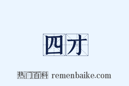 四才是什么意思的图片